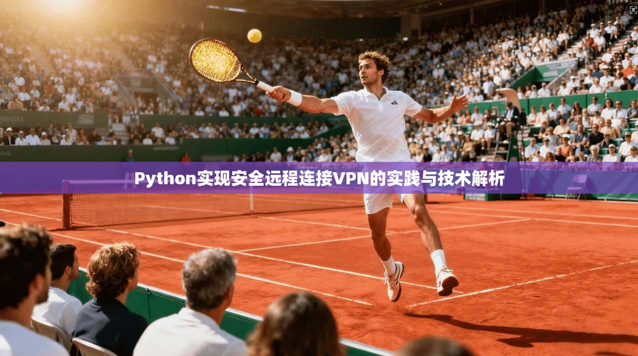 Python实现安全远程连接VPN的实践与技术解析