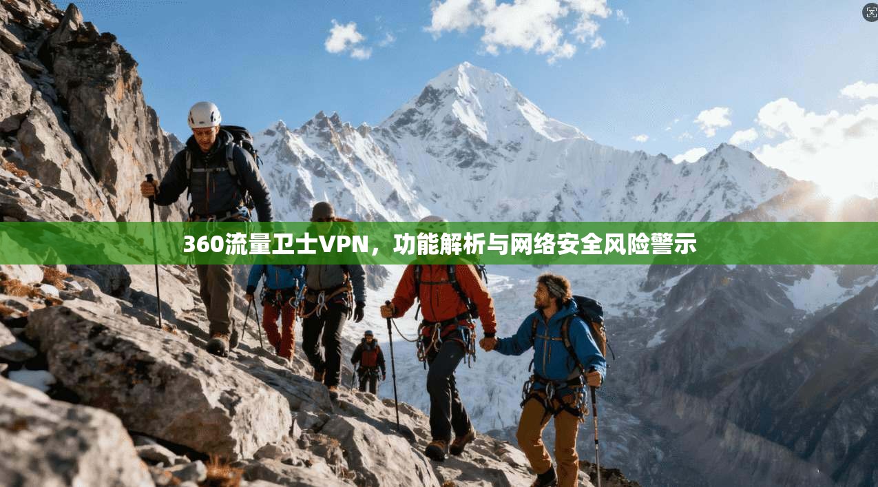 360流量卫士VPN，功能解析与网络安全风险警示