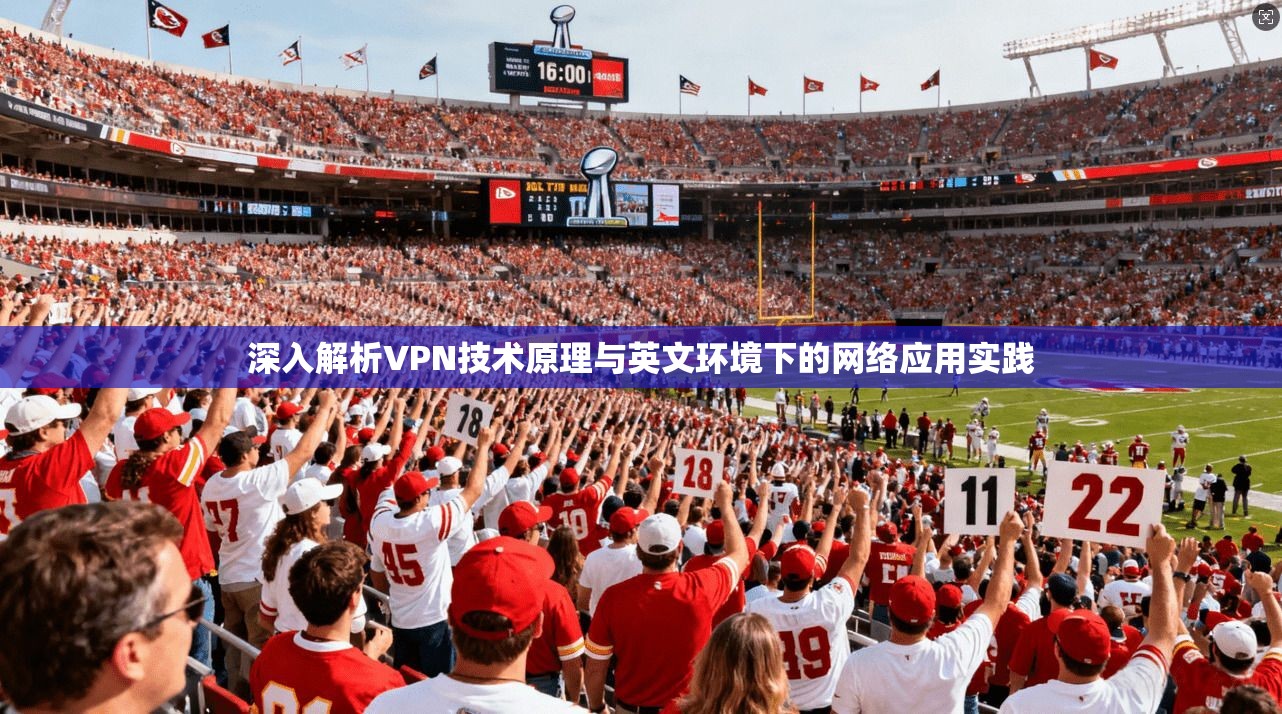 深入解析VPN技术原理与英文环境下的网络应用实践
