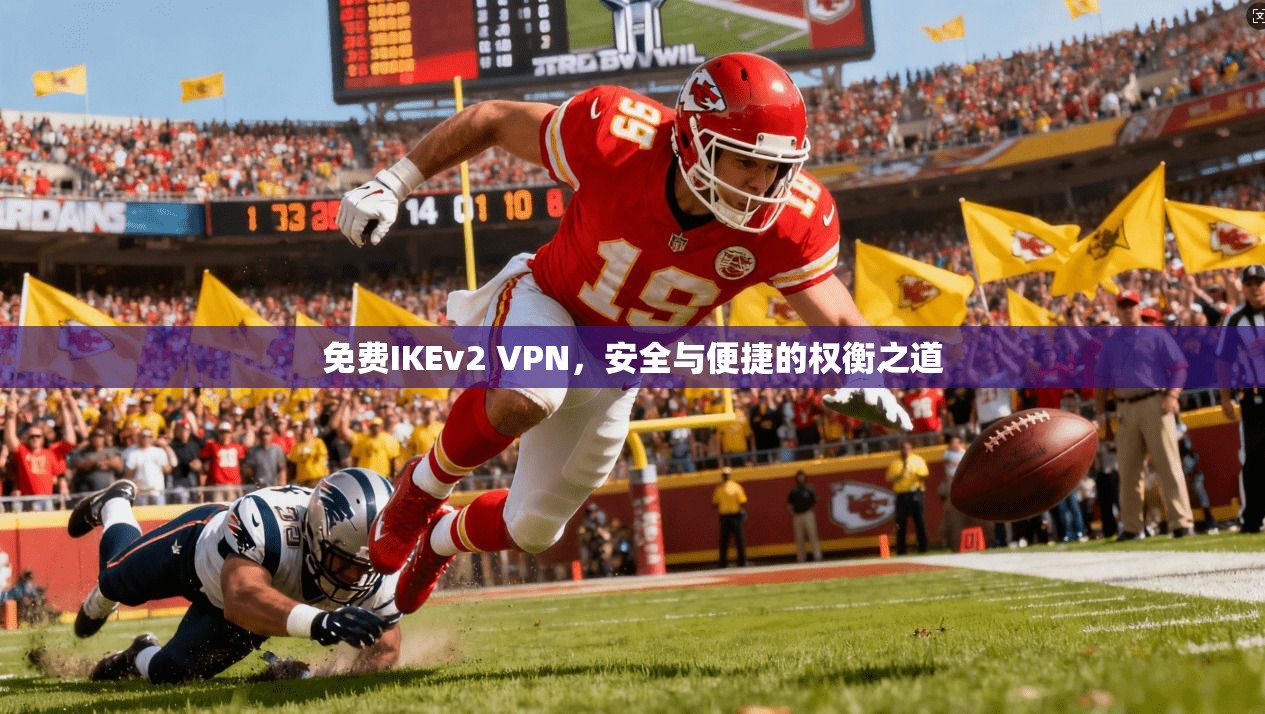 免费IKEv2 VPN，安全与便捷的权衡之道