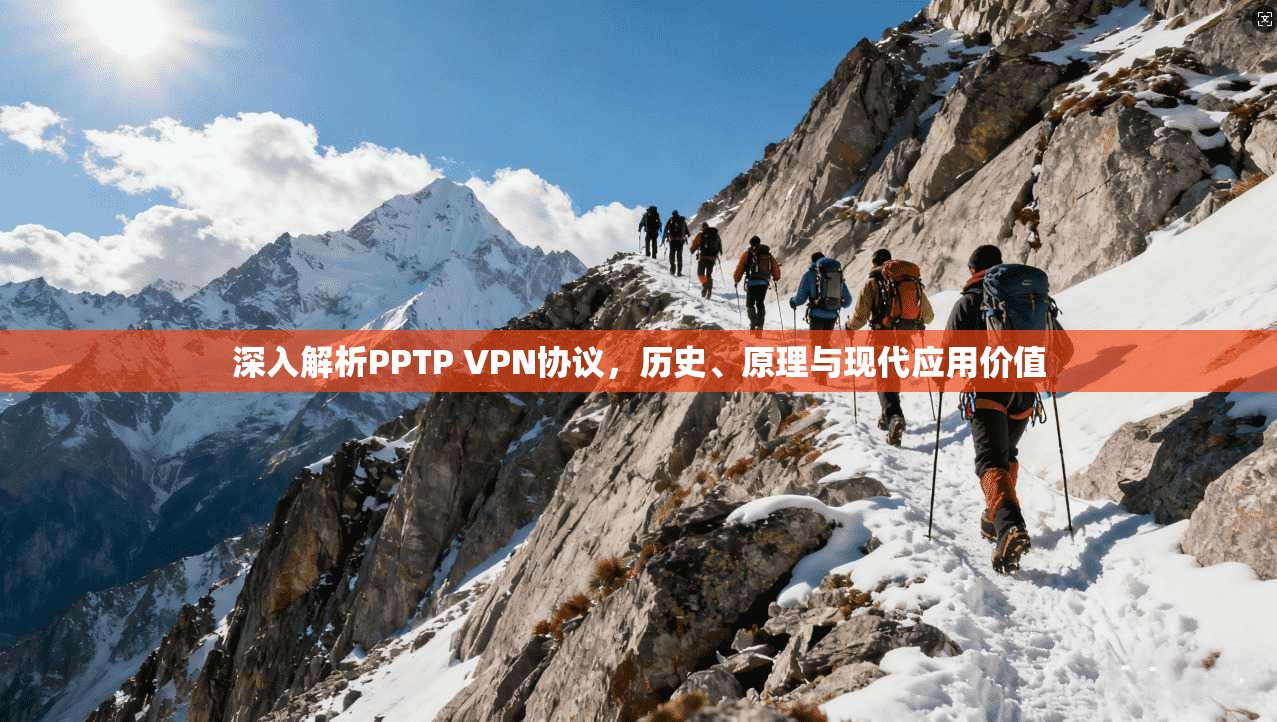 深入解析PPTP VPN协议,历史、原理与现代应用价值