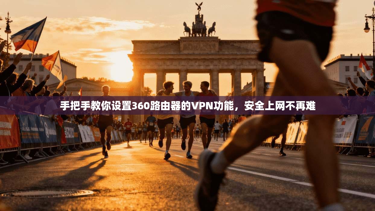手把手教你设置360路由器的VPN功能，安全上网不再难