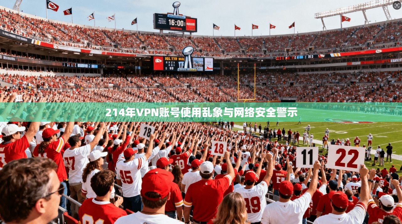 214年VPN账号使用乱象与网络安全警示