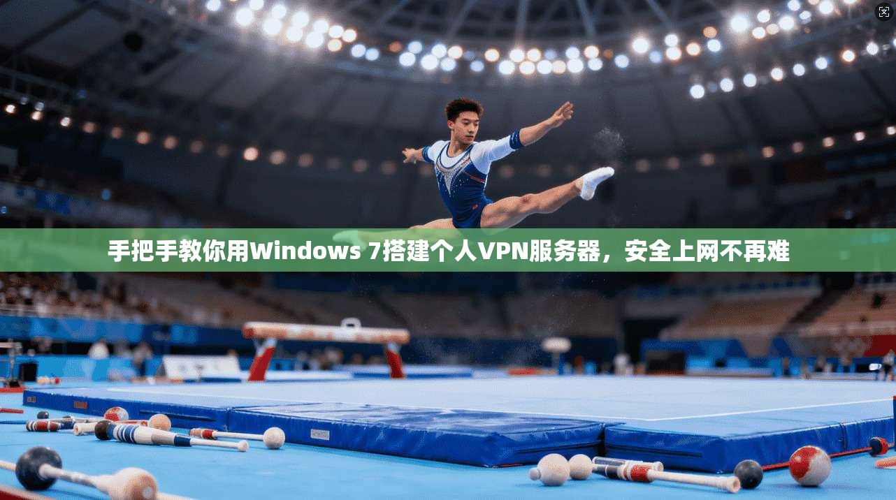 手把手教你用Windows 7搭建个人VPN服务器，安全上网不再难
