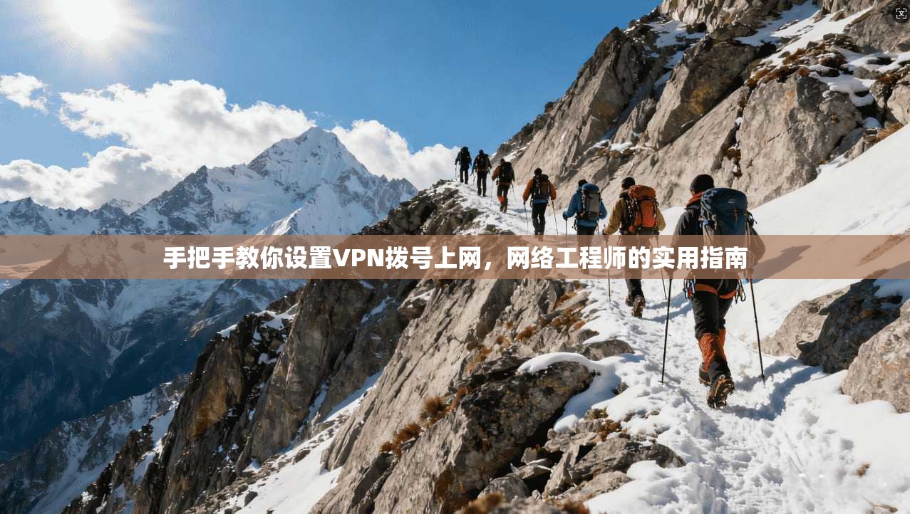 手把手教你设置VPN拨号上网,网络工程师的实用指南