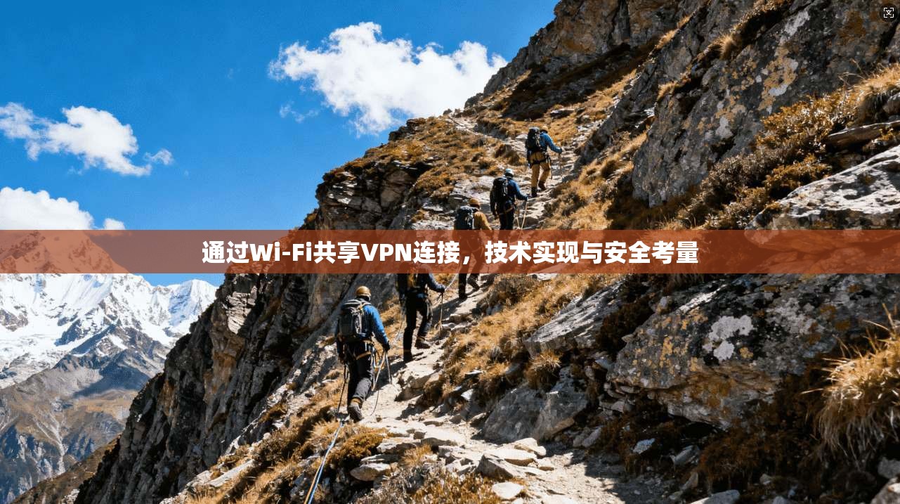 通过Wi-Fi共享VPN连接,技术实现与安全考量