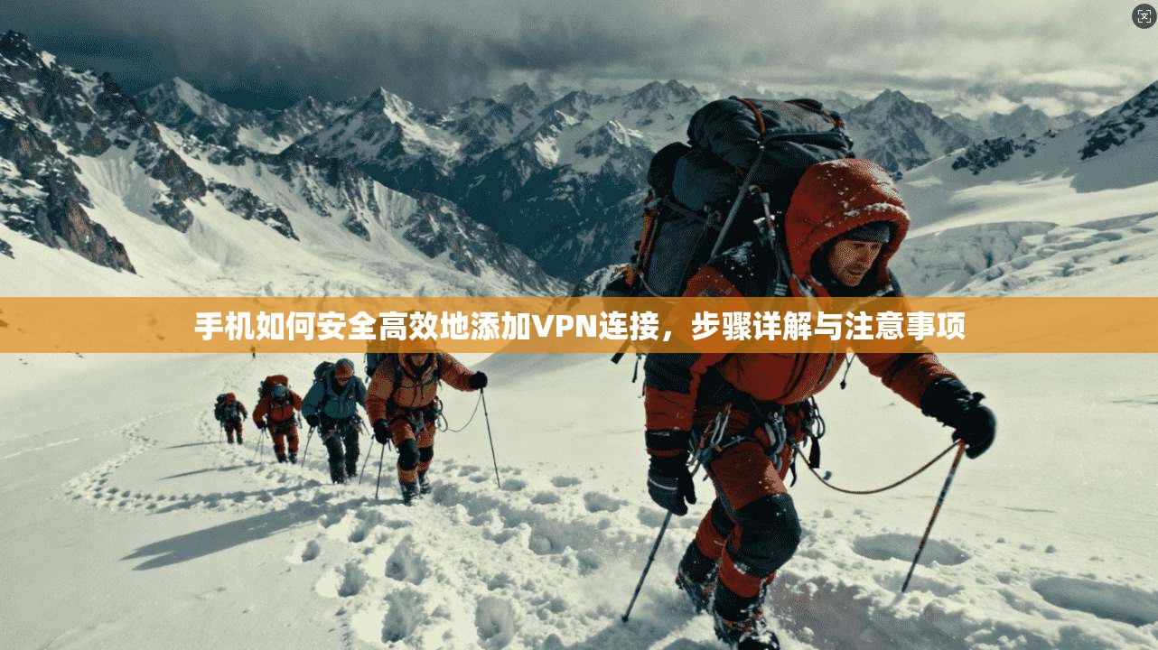 手机如何安全高效地添加VPN连接，步骤详解与注意事项