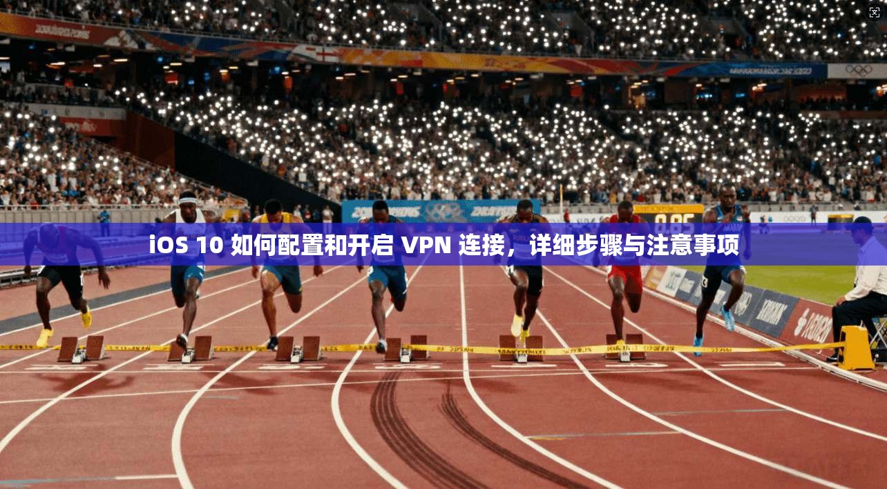 iOS 10 如何配置和开启 VPN 连接，详细步骤与注意事项