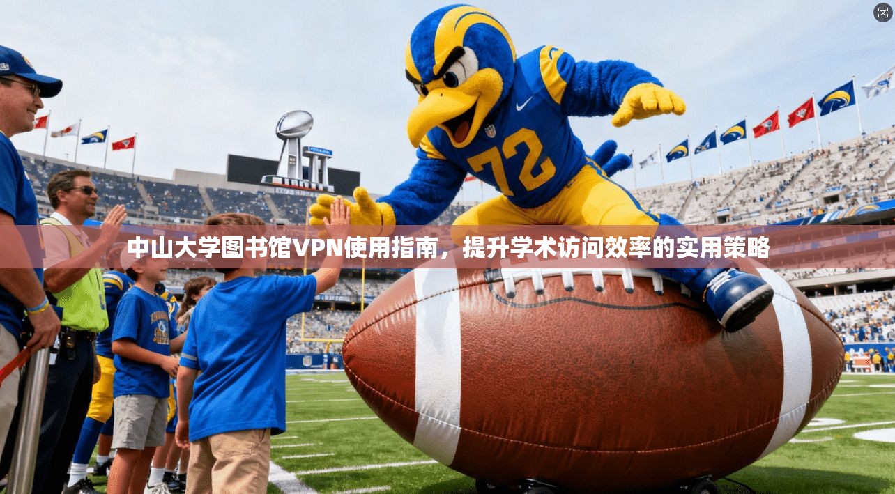 中山大学图书馆VPN使用指南，提升学术访问效率的实用策略