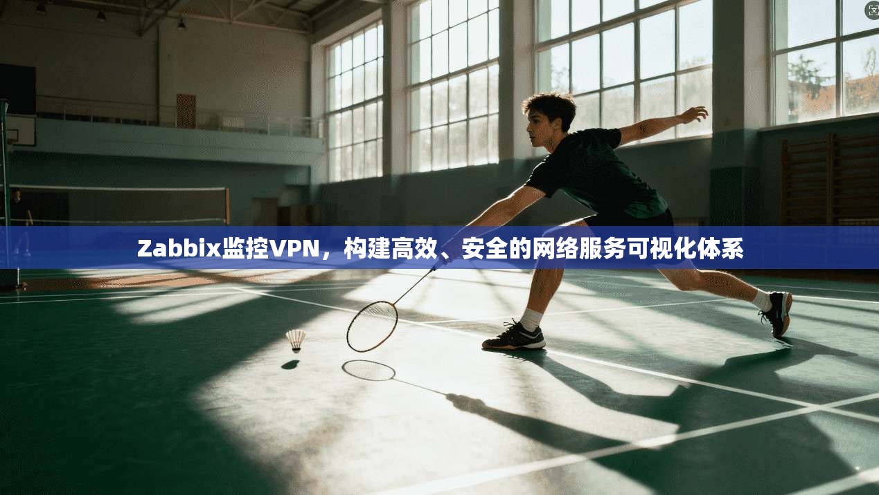 Zabbix监控VPN,构建高效、安全的网络服务可视化体系