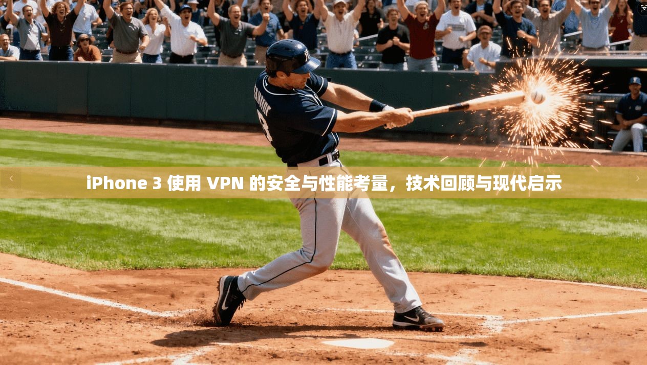 iPhone 3 使用 VPN 的安全与性能考量，技术回顾与现代启示