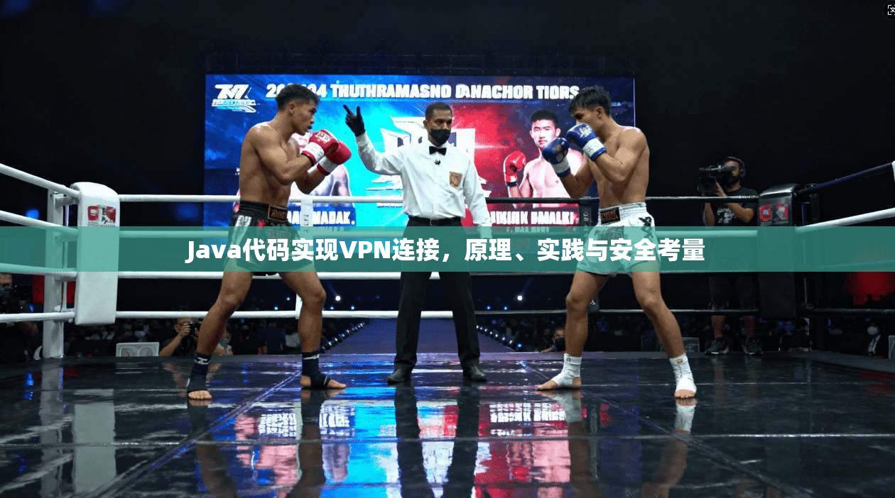 Java代码实现VPN连接，原理、实践与安全考量